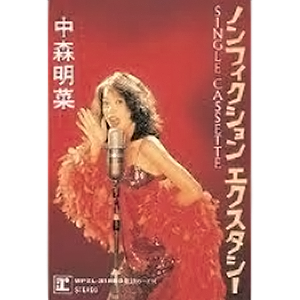 ノンフィクション エクスタシー-中森明菜出道40年歌曲作品全检索查询系统