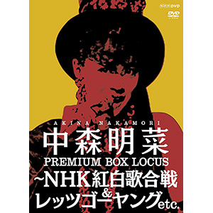 中森明菜プレミアムBOX ルーカス〜NHK紅白歌合戦&レッツゴーヤング etc.